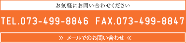 お気軽にお問い合わせください。TEL:073-499-8846 FAX:073-499-8847